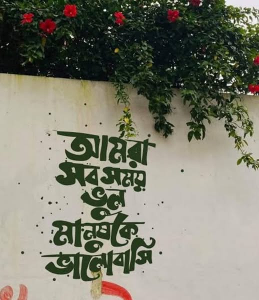ভুল ভালোবাসা